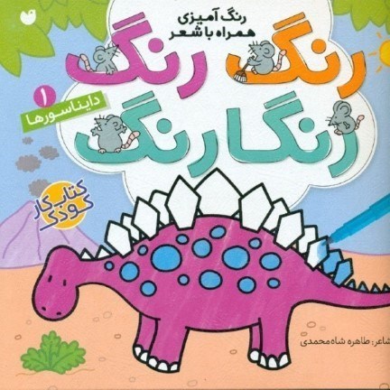 تصویر  دایناسورها (رنگ‌آمیزی همراه با شعر)