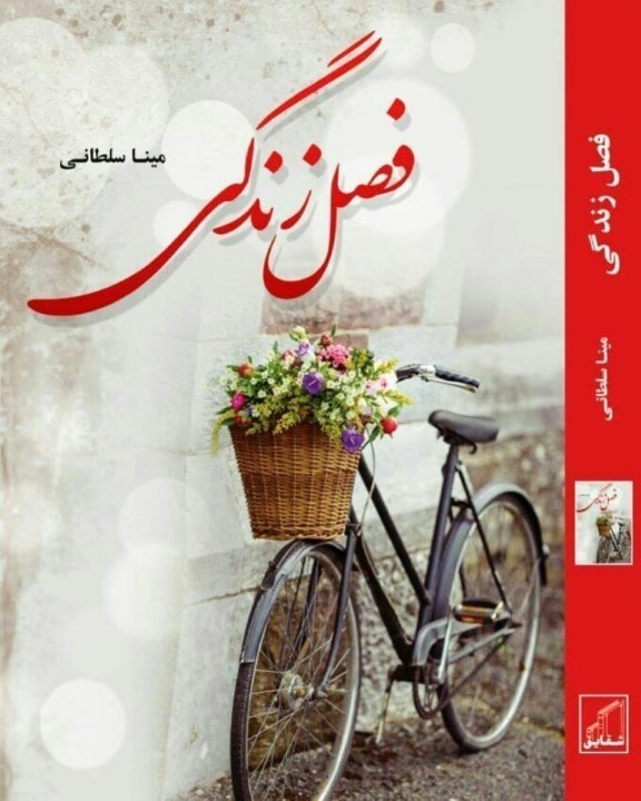 تصویر  فصل زندگی