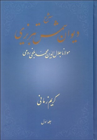 تصویر  شرح ديوان شمس تبريزي مولانا جلال‌الدين محمد بلخي رومي (جلد 1)
