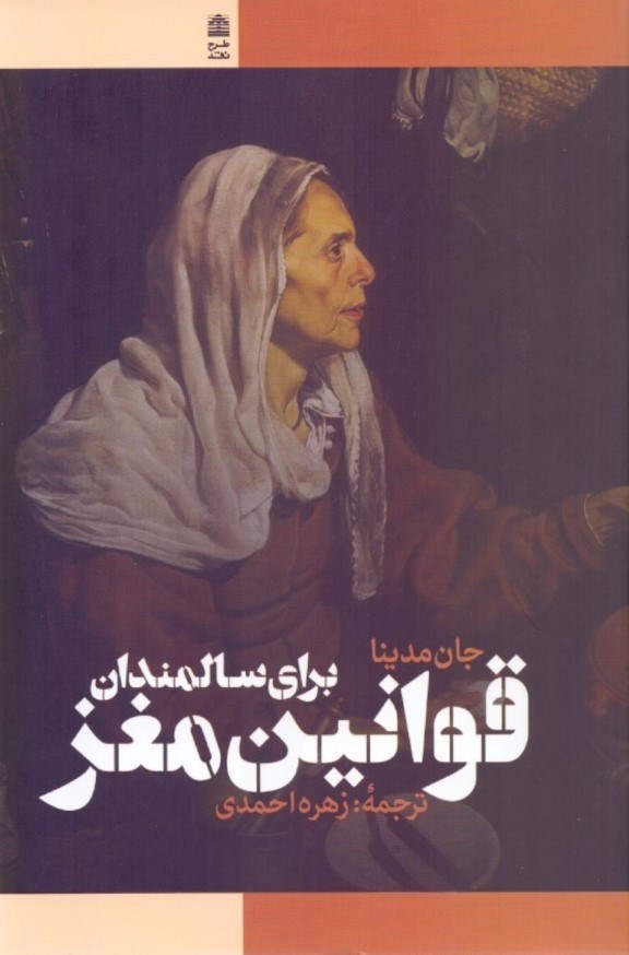 تصویر  قوانین مغز برای سالمندان (10 اصل برای گذر عمر با حفظ سرزندگی شادابی چابکی و چالاکی)