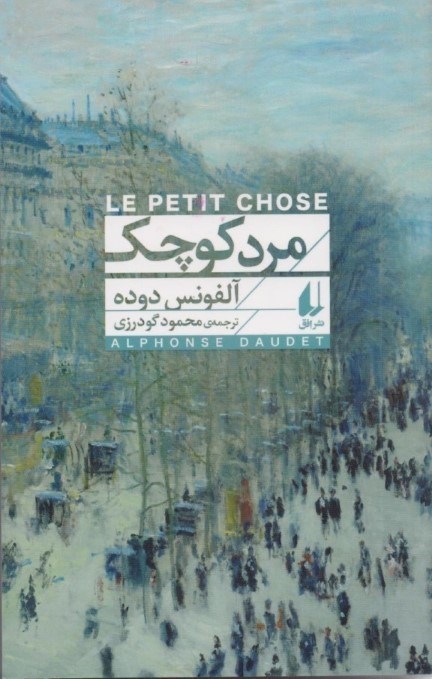 تصویر  مرد کوچک