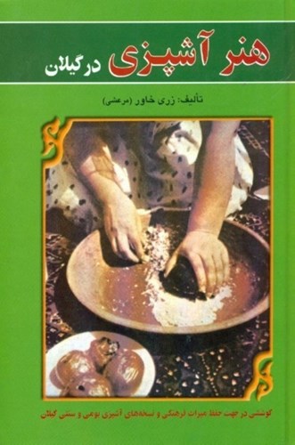 تصویر  هنر آشپزی در گیلان