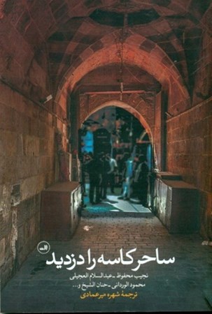 تصویر  ساحر کاسه را دزدید (قصه‌هایی کوتاه از نویسندگان معاصر عرب) مجموعه داستان