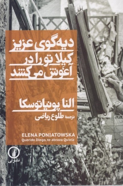 تصویر  دیه‌گوی عزیز کیلا تو را در آغوش می‌کشد