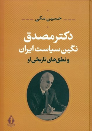 تصویر  دکتر مصدق نگین سیاست ایران و نطق‌های تاریخی او