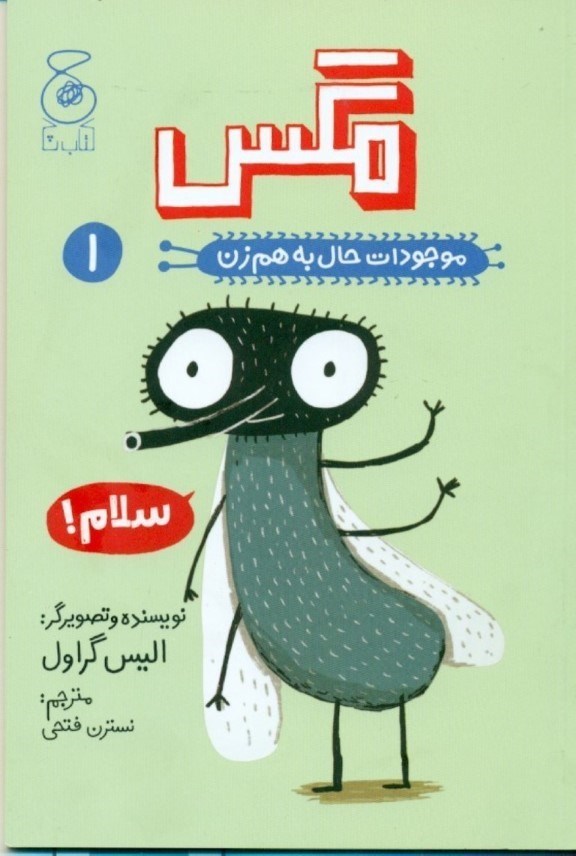 تصویر  مگس (موجودات حال به هم زن 1)