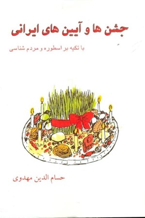 تصویر  جشن‌ها و آیین‌های ایرانی (با تکیه بر اسطوره و مردم‌شناسی)
