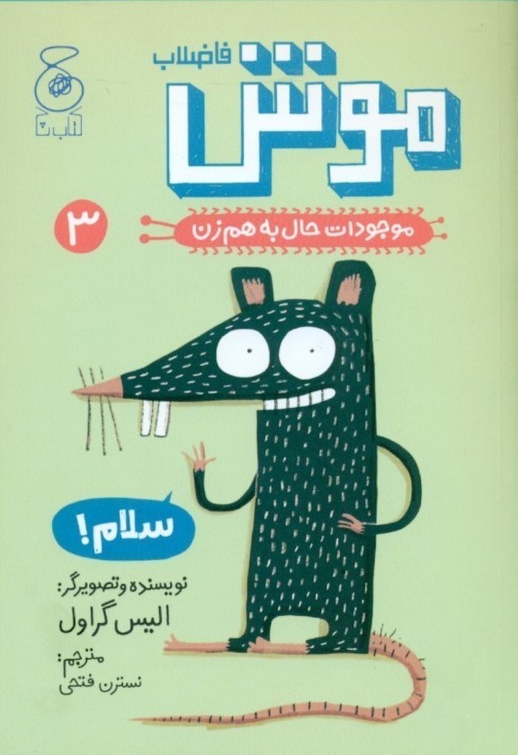 تصویر  موش فاضلاب (موجودات حال به هم زن 3)