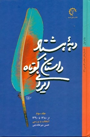 تصویر  80 سال داستان کوتاه ایرانی 3 (3 جلدی)