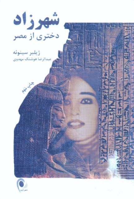 تصویر  شهرزاد دختری از مصر