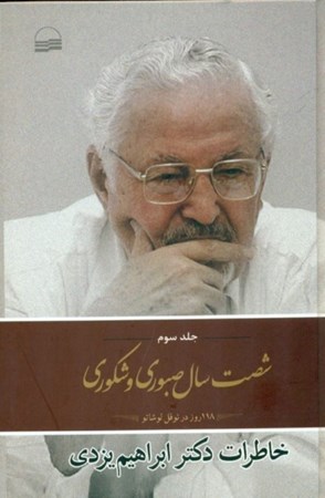تصویر  60 سال صبوری و شکوری 3 (خاطرات دکتر ابراهیم یزدی) 3 جلدی