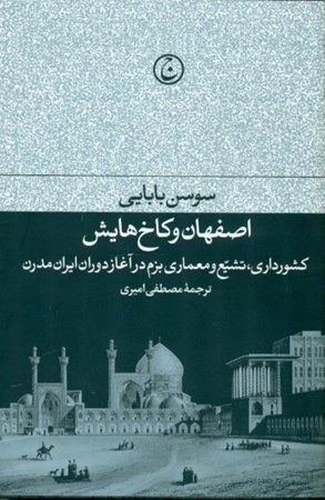 تصویر  اصفهان و کاخ‌هایش(تشییع و معماری بزم در آغاز دوران ایران مدرن)