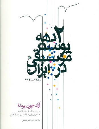 تصویر  آزاد چون پرنده (2 دهه پوستر موسیقی در ایران 1340 تا 1350 مروری بر ‎آثار طراحان گرافیک)