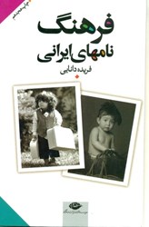 تصویر  فرهنگ نام‌هاي ايراني