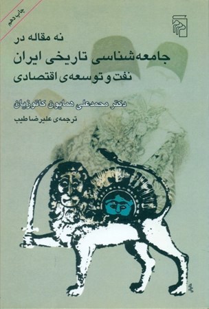 تصویر  9 مقاله در جامعه‌شناسی تاریخی ایران (نفت و توسعه اقتصادی)