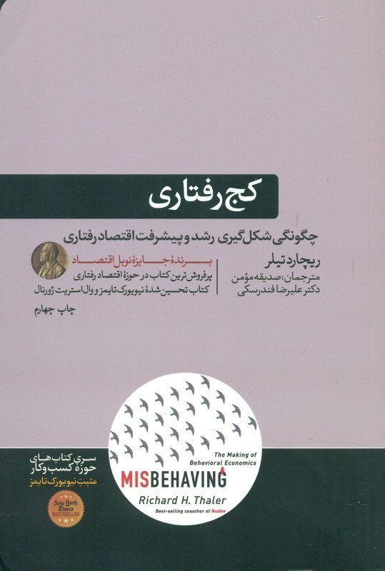 تصویر  کج‌رفتاری (شکل‌گیری اقتصاد رفتاری)