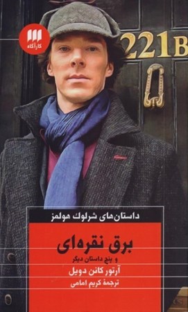تصویر  برق نقره‌ای و 5 داستان دیگر (مجموعه داستان) داستان‌های شرلوک هولمز