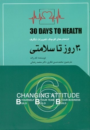 تصویر  30 روز تا سلامتی (انتخاب‌های کوچک تغییرات شگرف)