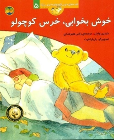 تصویر  خوش بخوابی خرس کوچولو (قصه‌های خرس کوچولو و خرس بزرگ 5)