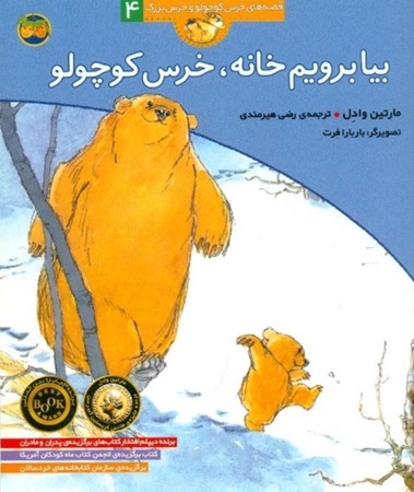 تصویر  بیا برویم خانه خرس کوچولو (قصه‌های خرس کوچولو و خرس بزرگ 4)