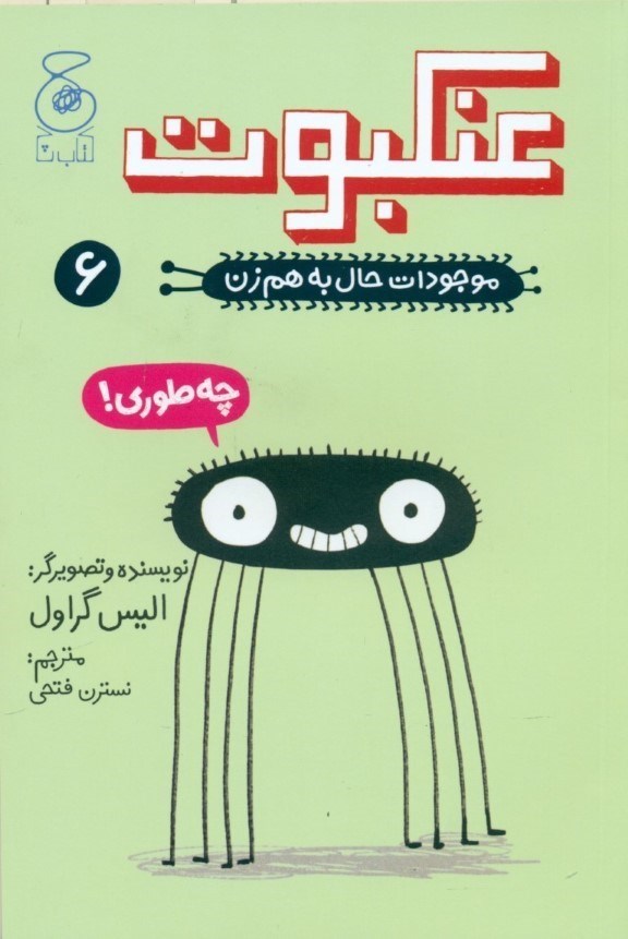 تصویر  عنکبوت (موجودات حال به هم زن 6)