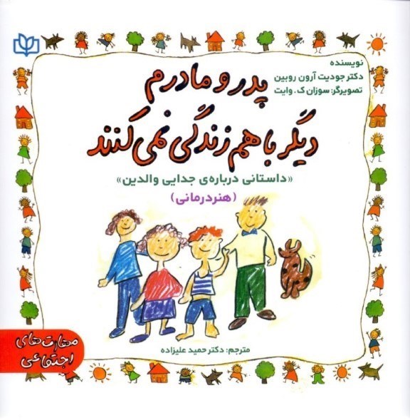 تصویر  پدر و مادرم دیگر با هم زندگی نمی‌کنند (داستانی درباره جدایی والدین) هنر درمانی