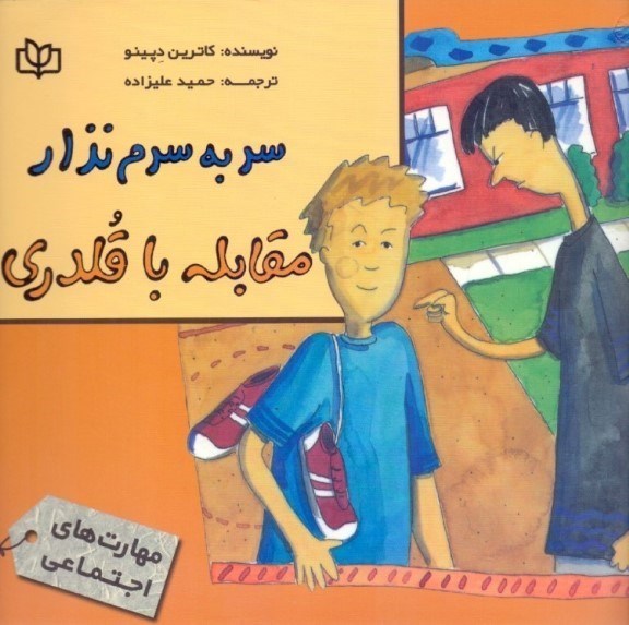 تصویر  سر به سرم نذار (مقابله با قلدری)