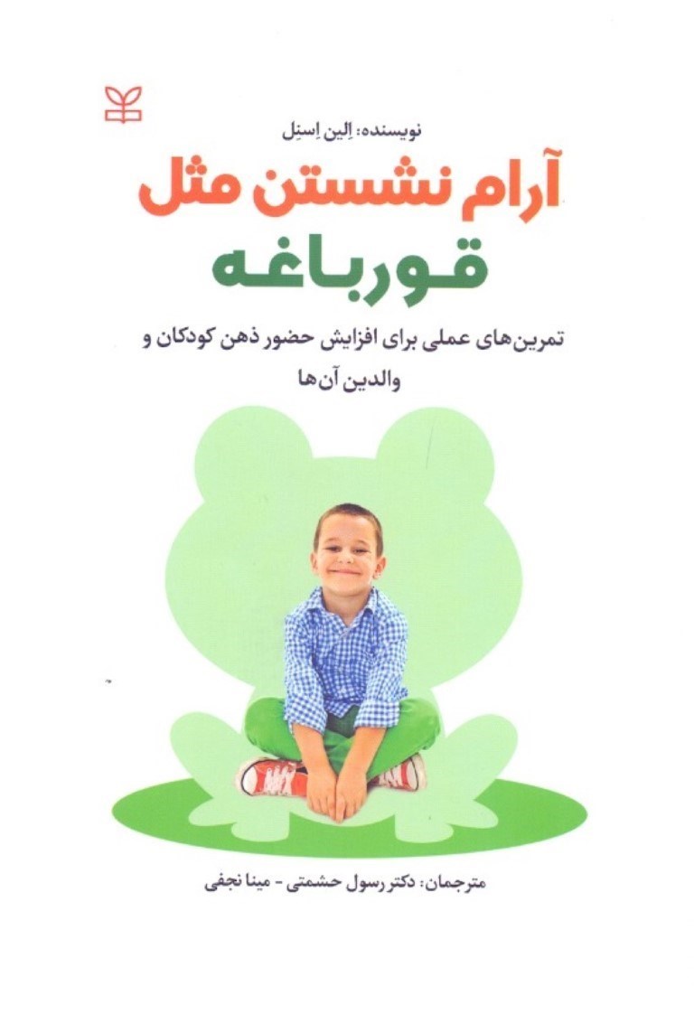 تصویر  آرام نشستن مثل قورباغه (تمرین‌های عملی برای افزایش حضور ذهن کودکان و والدین آن‌ها)