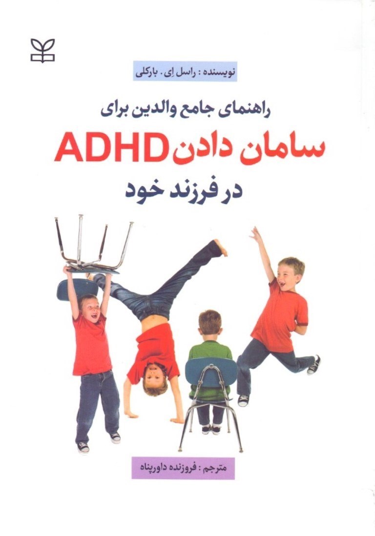تصویر  راهنمای جامع والدین برای سامان دادن ای دی اچ دی در فرزند خود