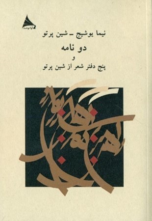 تصویر  2 نامه و 5 دفتر شعر از شین پرتو (مجموعه شعر)