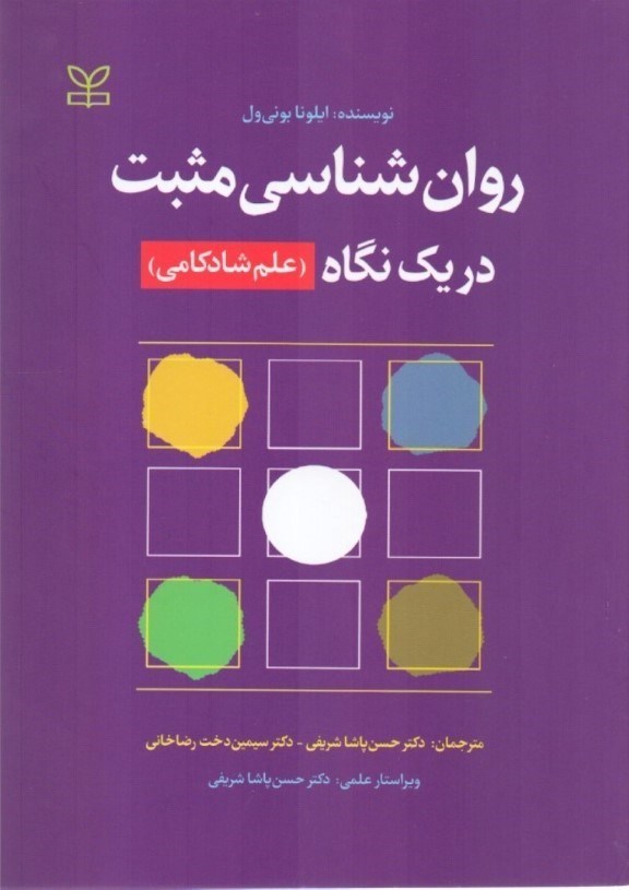 تصویر  روانشناسی مثبت در 1 نگاه (علم شادکامی)
