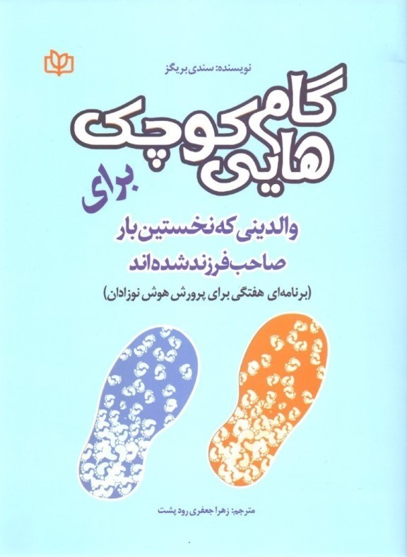 تصویر  گام‌هایی کوچک برای والدینی که نخستین بار صاحب فرزند شده‌اند (برنامه‌ای هفتگی برای پرورش هوش نوزادان)
