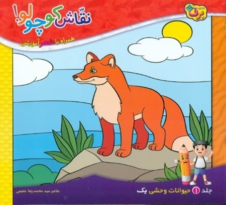 تصویر  حیوانات وحشی 1 (نقاش کوچولو 1) همراه با شعر آموزشی