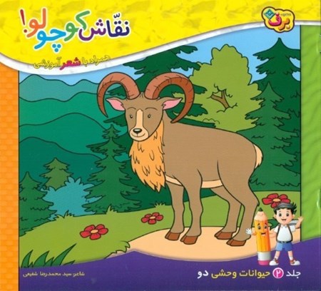 تصویر  حیوانات وحشی 2 (نقاش کوچولو 2) همراه با شعر آموزشی