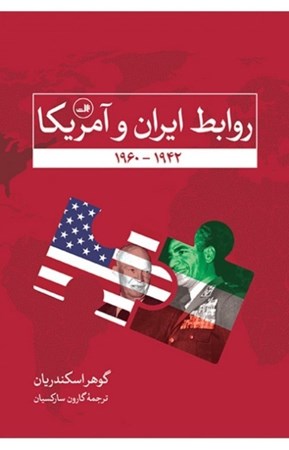تصویر  روابط ایران و آمریکا از 1932 تا 1960