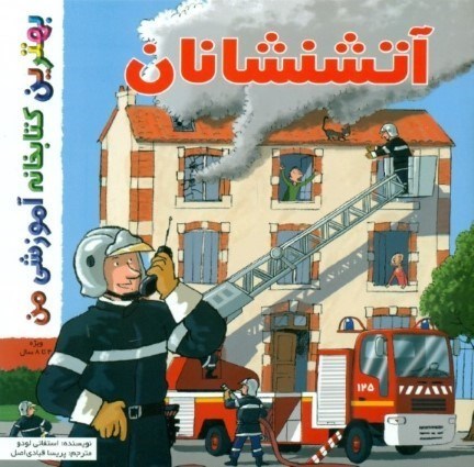 تصویر  آتش‌نشانان (بهترین کتابخانه آموزشی من)