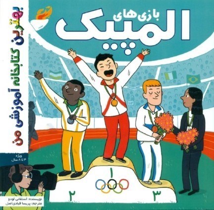 تصویر  بازی‌های المپیک (بهترین کتابخانه آموزشی من)
