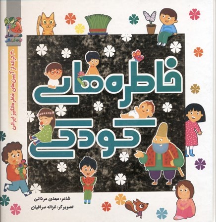 تصویر  خاطره‌های کودکی (30 ترانه از آیین‌های خاطره‌انگیز ایرانی)