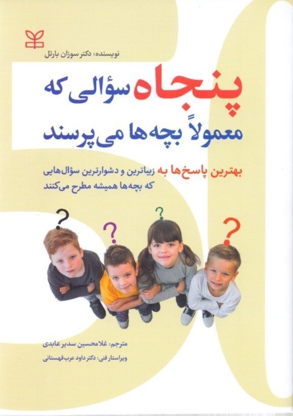 تصویر  50 سوالی که معمولا بچه‌ها می‌پرسند (دوره اول پیش‌دبستانی تا کلاس دوم دبستان)