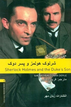 تصویر  Sherlock Holmes and the dukes son (متن 2 زبانه) با سی‌دی
