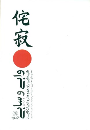 تصویر  وابی و سابی (کلیدهایی برای فهم هنر و ادبیات ژاپن)