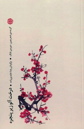 تصویر  درخت آلو زیر پنجره (مجموعه شعر) گزیده شعر دوره تانگ