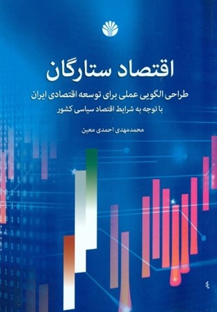 تصویر  اقتصاد ستارگان (طراحی الگویی عملی برای توسعه اقتصادی ایران با توجه به شرایط اقتصاد سیاسی کشور)
