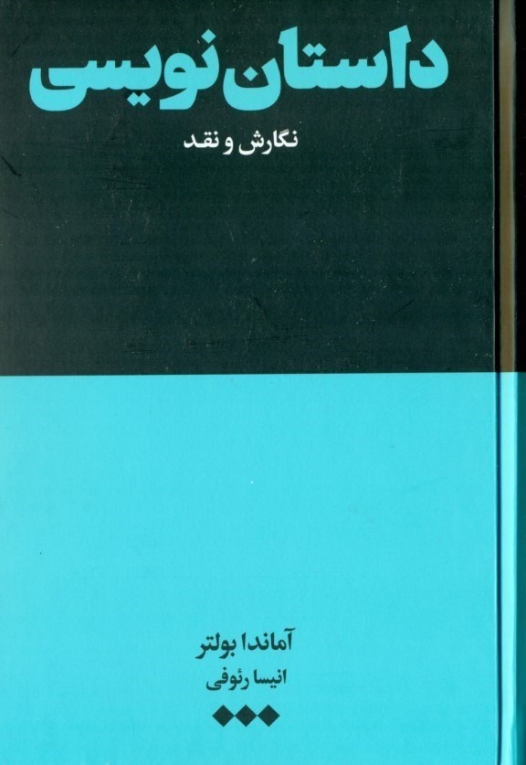 تصویر  داستان‌نویسی (نگارش و نقد)
