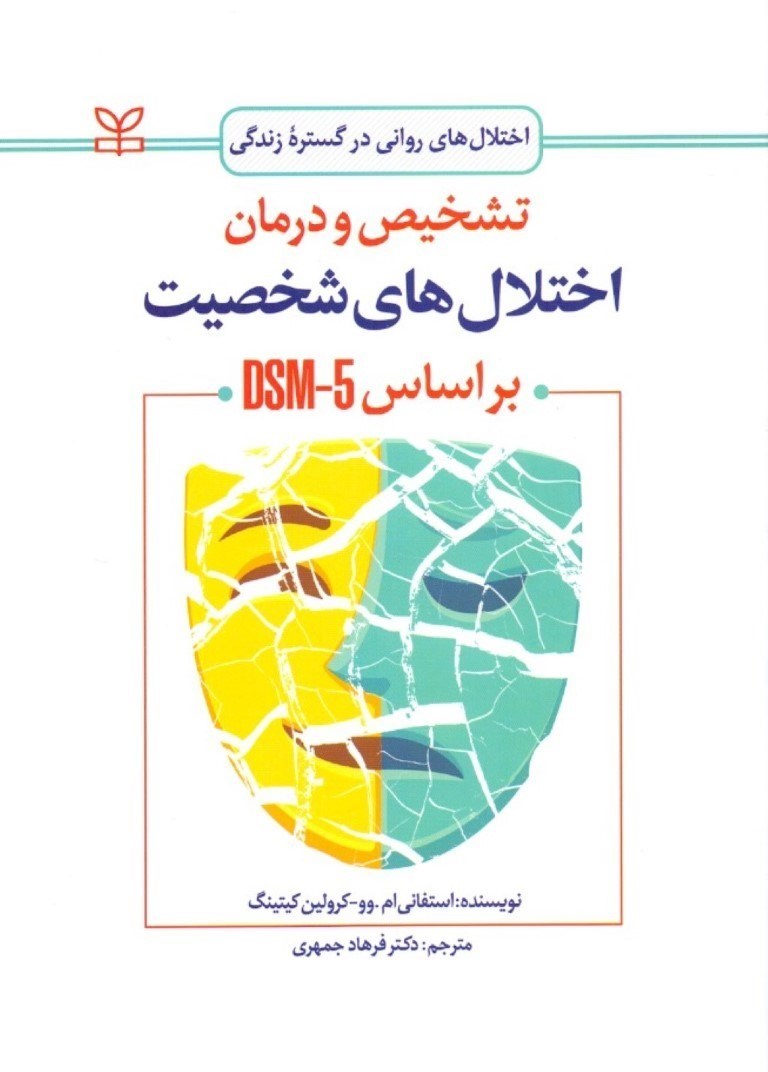 تصویر  تشخیص و درمان اختلال‌های شخصیت براساس دی اس ام فایو