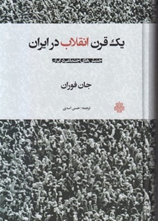 تصویر  1 قرن انقلاب در ایران (جنبش‌های اجتماعی در ایران)