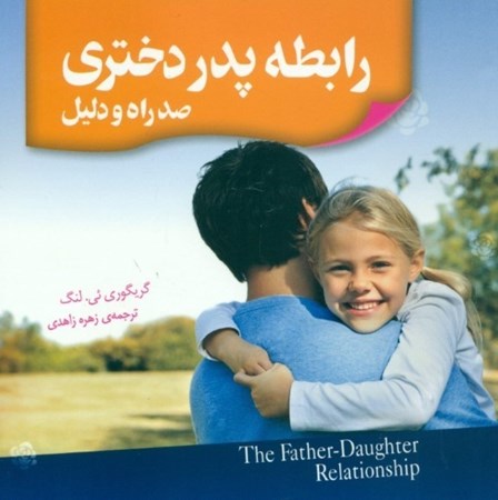 تصویر  رابطه پدر دختری (100 راه و دلیل)