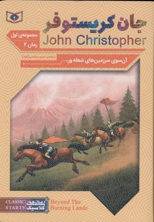 تصویر  آن‌سوی سرزمین‌های شعله‌ور (جان کریستوفر 1) رمان دوم