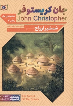 تصویر  شمشیر ارواح (جان کریستوفر 1) رمان سوم