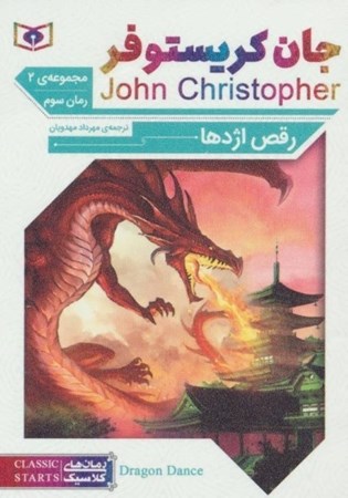 تصویر  رقص اژدها (جان کریستوفر 2) رمان سوم